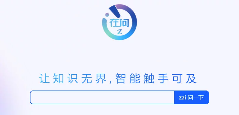 在问