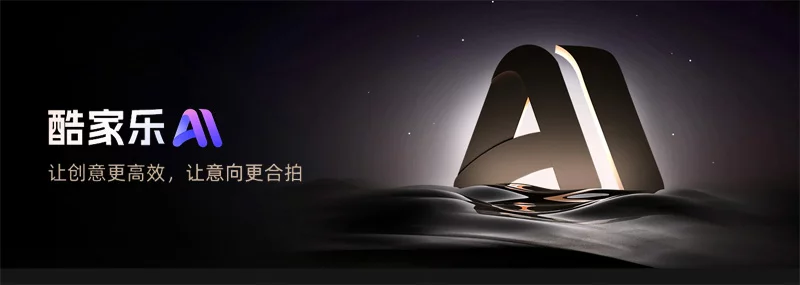 酷家乐AI